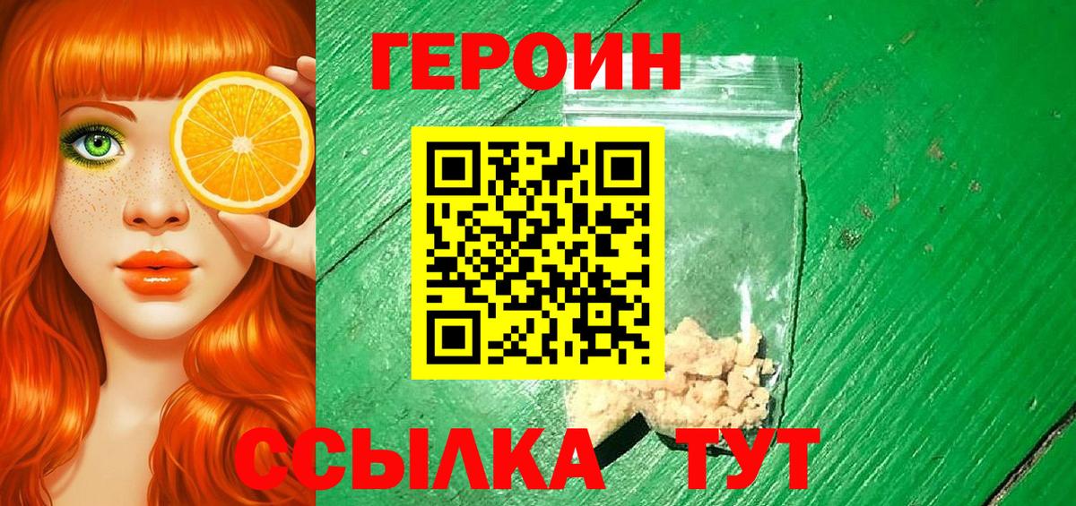 Героин Heroin Белгород